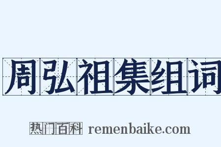 周弘祖集组词是什么意思的图片